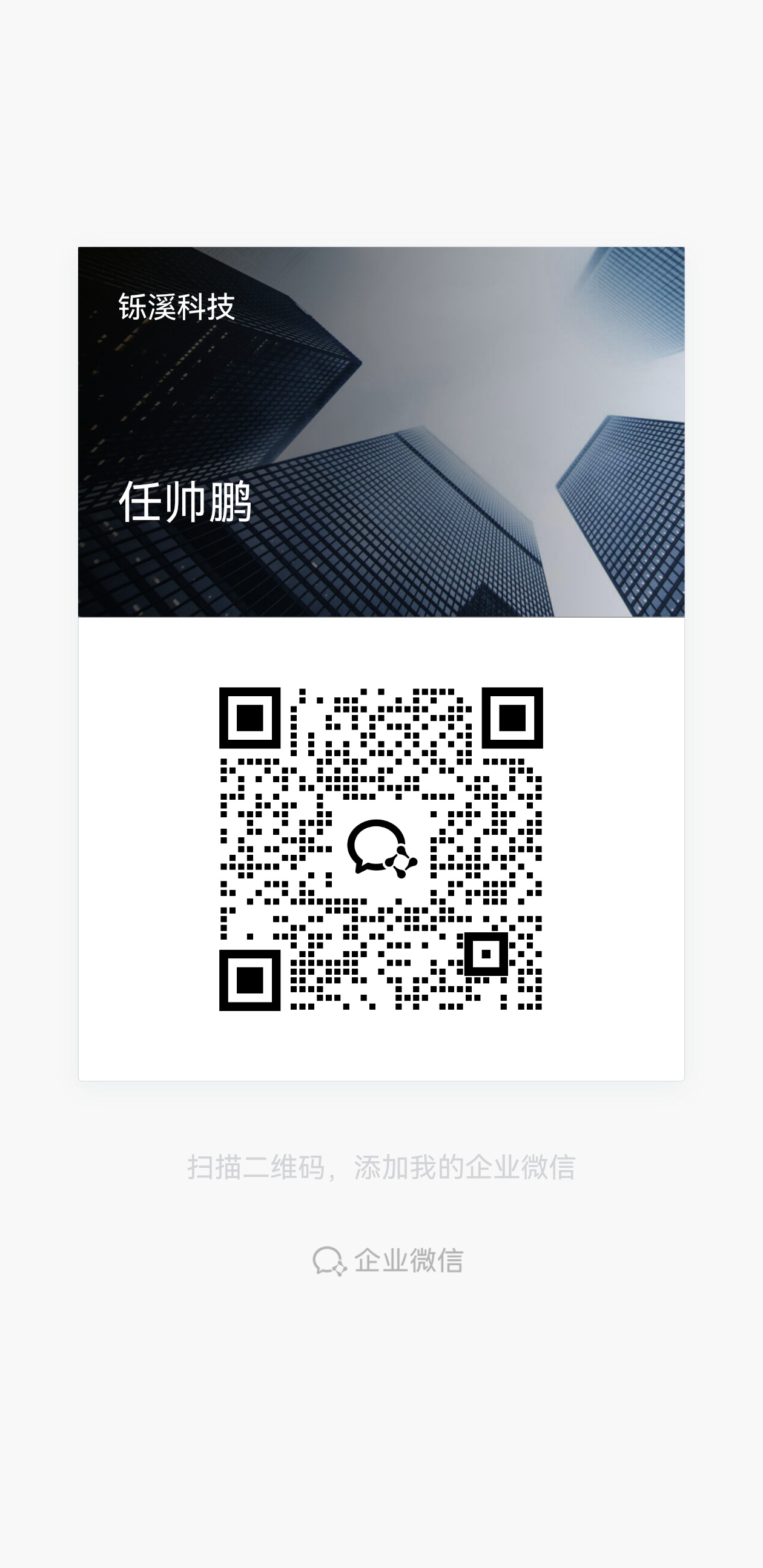 企业微信二维码